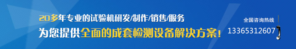 20多年專業(yè)的試驗(yàn)機(jī)研發(fā)/制作/銷售/服務(wù),為您提供全面的成套檢測設(shè)備解決方案! 20多年專業(yè)的試驗(yàn)機(jī)研發(fā)/制作/銷售/服務(wù),為您提供全面的成套檢測設(shè)備解決方案!
